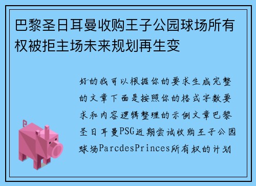 巴黎圣日耳曼收购王子公园球场所有权被拒主场未来规划再生变