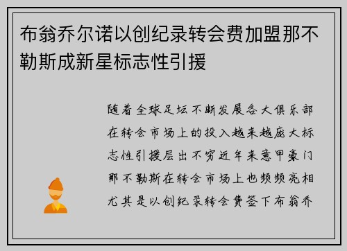 布翁乔尔诺以创纪录转会费加盟那不勒斯成新星标志性引援