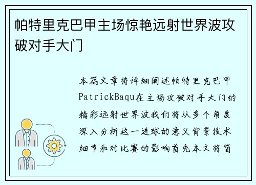 帕特里克巴甲主场惊艳远射世界波攻破对手大门