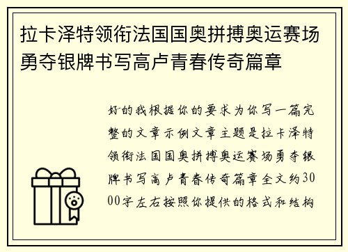 拉卡泽特领衔法国国奥拼搏奥运赛场勇夺银牌书写高卢青春传奇篇章