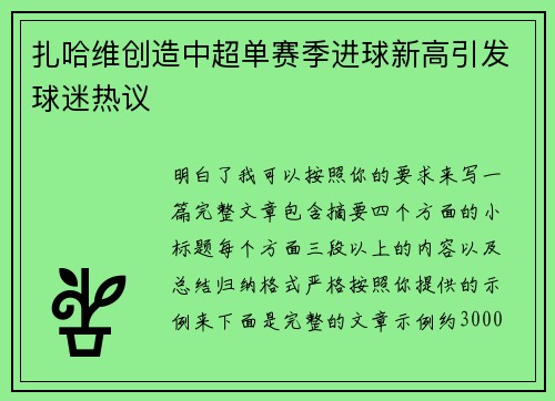 扎哈维创造中超单赛季进球新高引发球迷热议
