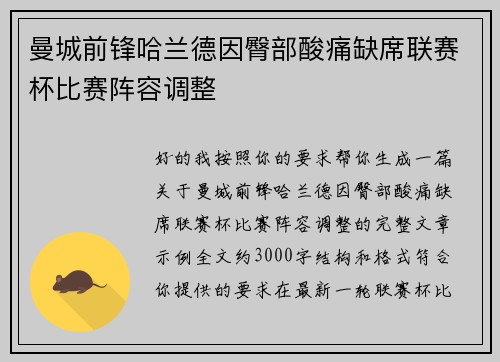曼城前锋哈兰德因臀部酸痛缺席联赛杯比赛阵容调整