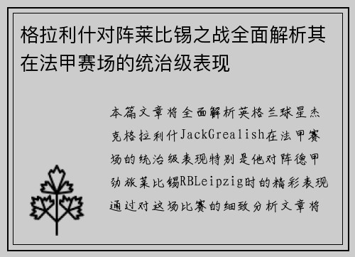 格拉利什对阵莱比锡之战全面解析其在法甲赛场的统治级表现