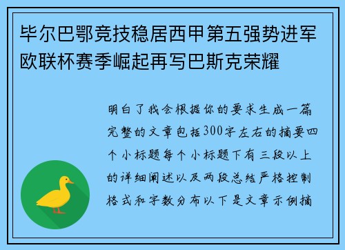 毕尔巴鄂竞技稳居西甲第五强势进军欧联杯赛季崛起再写巴斯克荣耀