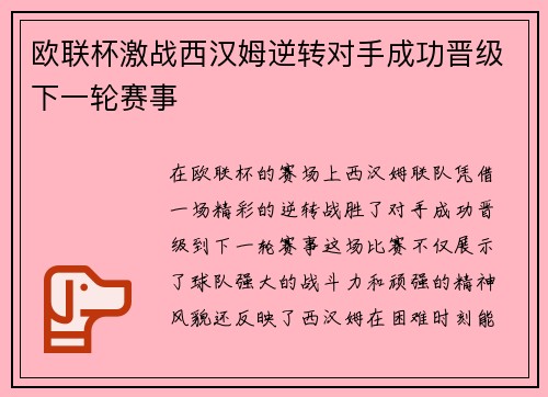 欧联杯激战西汉姆逆转对手成功晋级下一轮赛事