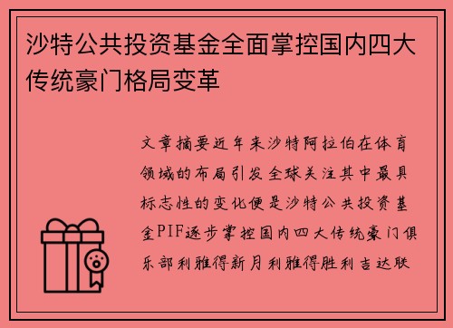 沙特公共投资基金全面掌控国内四大传统豪门格局变革