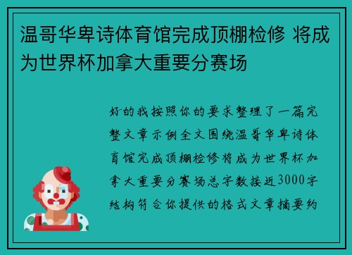 温哥华卑诗体育馆完成顶棚检修 将成为世界杯加拿大重要分赛场