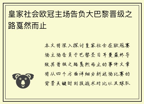 皇家社会欧冠主场告负大巴黎晋级之路戛然而止 皇家社会欧冠主场告负大巴黎晋级之路戛然而止