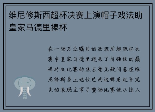 维尼修斯西超杯决赛上演帽子戏法助皇家马德里捧杯