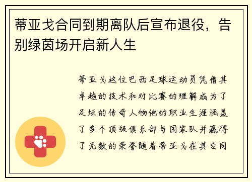 蒂亚戈合同到期离队后宣布退役，告别绿茵场开启新人生