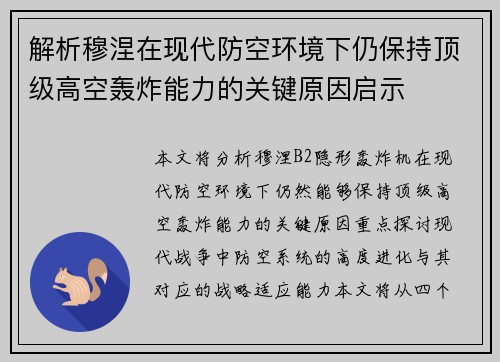 解析穆涅在现代防空环境下仍保持顶级高空轰炸能力的关键原因启示