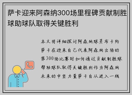 萨卡迎来阿森纳300场里程碑贡献制胜球助球队取得关键胜利