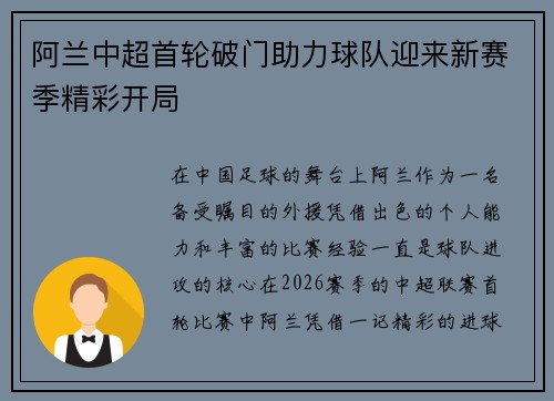 阿兰中超首轮破门助力球队迎来新赛季精彩开局