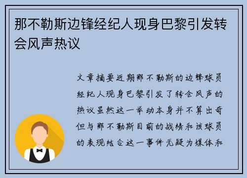 那不勒斯边锋经纪人现身巴黎引发转会风声热议