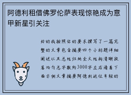 阿德利租借佛罗伦萨表现惊艳成为意甲新星引关注