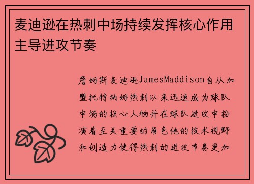 麦迪逊在热刺中场持续发挥核心作用主导进攻节奏