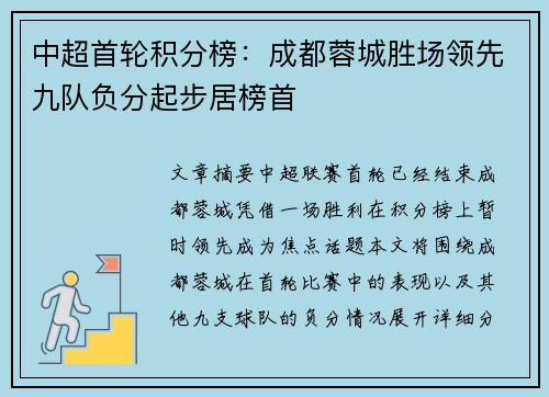 中超首轮积分榜：成都蓉城胜场领先九队负分起步居榜首