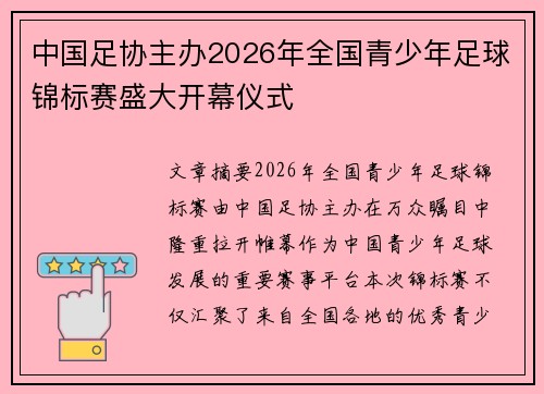 中国足协主办2026年全国青少年足球锦标赛盛大开幕仪式