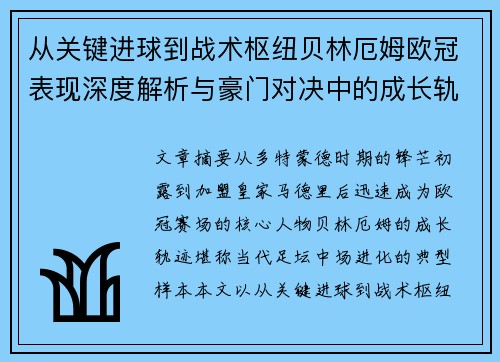 从关键进球到战术枢纽贝林厄姆欧冠表现深度解析与豪门对决中的成长轨迹 从关键进球到战术枢纽贝林厄姆欧冠表现深度解析与豪门对决中的成长轨迹