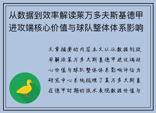 从数据到效率解读莱万多夫斯基德甲进攻端核心价值与球队整体体系影响评估 从数据到效率解读莱万多夫斯基德甲进攻端核心价值与球队整体体系影响评估