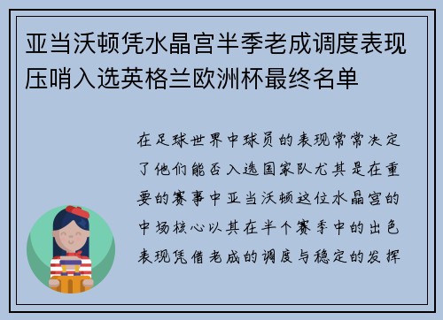 亚当沃顿凭水晶宫半季老成调度表现压哨入选英格兰欧洲杯最终名单 亚当沃顿凭水晶宫半季老成调度表现压哨入选英格兰欧洲杯最终名单