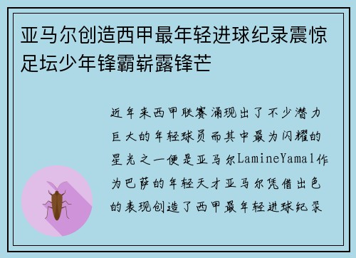 亚马尔创造西甲最年轻进球纪录震惊足坛少年锋霸崭露锋芒 亚马尔创造西甲最年轻进球纪录震惊足坛少年锋霸崭露锋芒