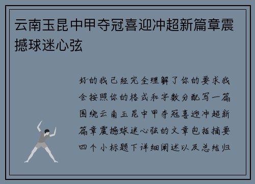 云南玉昆中甲夺冠喜迎冲超新篇章震撼球迷心弦 云南玉昆中甲夺冠喜迎冲超新篇章震撼球迷心弦