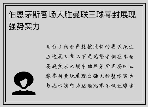 伯恩茅斯客场大胜曼联三球零封展现强势实力