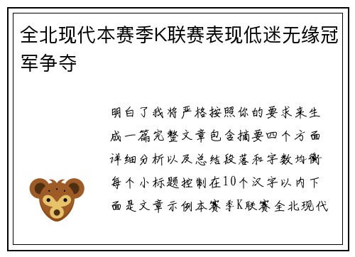 全北现代本赛季K联赛表现低迷无缘冠军争夺