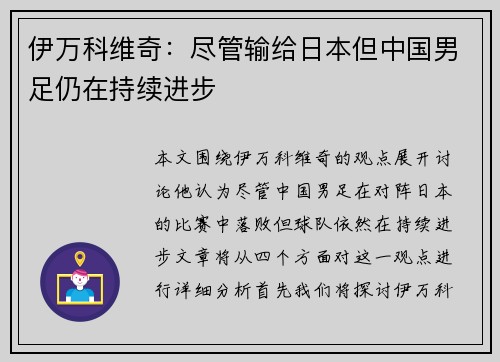 伊万科维奇：尽管输给日本但中国男足仍在持续进步