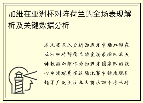 加维在亚洲杯对阵荷兰的全场表现解析及关键数据分析 加维在亚洲杯对阵荷兰的全场表现解析及关键数据分析
