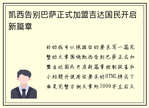 凯西告别巴萨正式加盟吉达国民开启新篇章 凯西告别巴萨正式加盟吉达国民开启新篇章