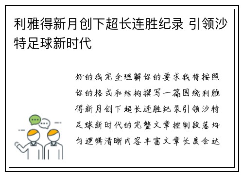 利雅得新月创下超长连胜纪录 引领沙特足球新时代 利雅得新月创下超长连胜纪录 引领沙特足球新时代