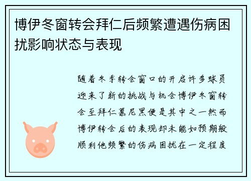 博伊冬窗转会拜仁后频繁遭遇伤病困扰影响状态与表现 博伊冬窗转会拜仁后频繁遭遇伤病困扰影响状态与表现
