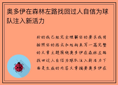 奥多伊在森林左路找回过人自信为球队注入新活力