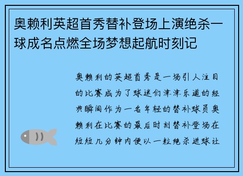 奥赖利英超首秀替补登场上演绝杀一球成名点燃全场梦想起航时刻记 奥赖利英超首秀替补登场上演绝杀一球成名点燃全场梦想起航时刻记