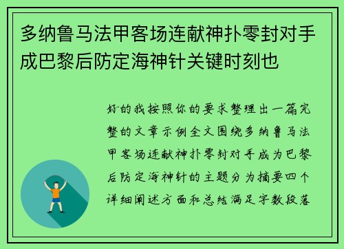 多纳鲁马法甲客场连献神扑零封对手成巴黎后防定海神针关键时刻也