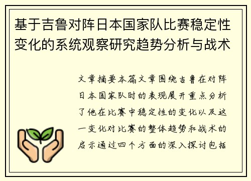 基于吉鲁对阵日本国家队比赛稳定性变化的系统观察研究趋势分析与战术启示