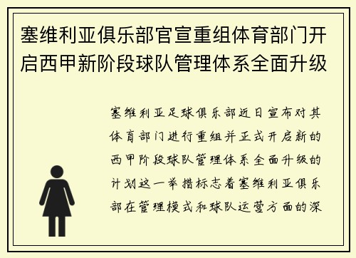 塞维利亚俱乐部官宣重组体育部门开启西甲新阶段球队管理体系全面升级
