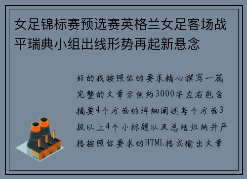 女足锦标赛预选赛英格兰女足客场战平瑞典小组出线形势再起新悬念