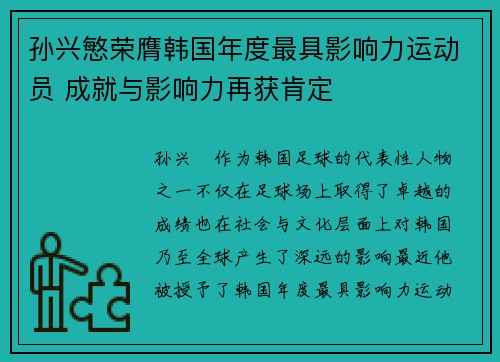 孙兴慜荣膺韩国年度最具影响力运动员 成就与影响力再获肯定