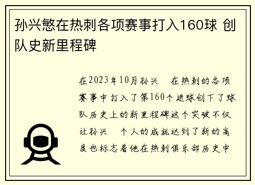 孙兴慜在热刺各项赛事打入160球 创队史新里程碑