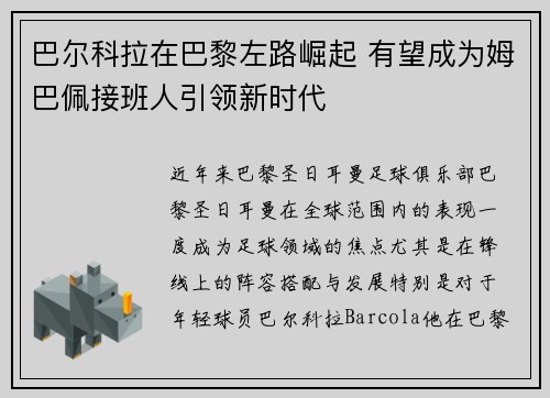 巴尔科拉在巴黎左路崛起 有望成为姆巴佩接班人引领新时代