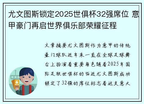 尤文图斯锁定2025世俱杯32强席位 意甲豪门再启世界俱乐部荣耀征程