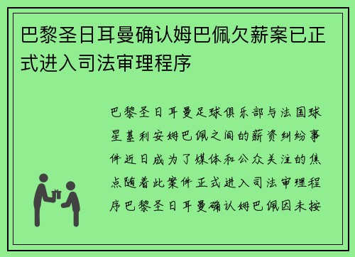 巴黎圣日耳曼确认姆巴佩欠薪案已正式进入司法审理程序