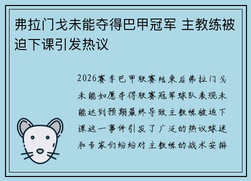 弗拉门戈未能夺得巴甲冠军 主教练被迫下课引发热议