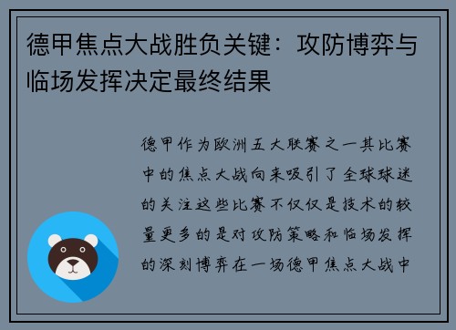 德甲焦点大战胜负关键:攻防博弈与临场发挥决定最终结果 德甲焦点大战胜负关键:攻防博弈与临场发挥决定最终结果