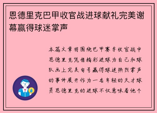 恩德里克巴甲收官战进球献礼完美谢幕赢得球迷掌声