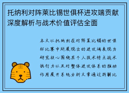 托纳利对阵莱比锡世俱杯进攻端贡献深度解析与战术价值评估全面