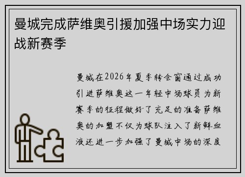 曼城完成萨维奥引援加强中场实力迎战新赛季 曼城完成萨维奥引援加强中场实力迎战新赛季
